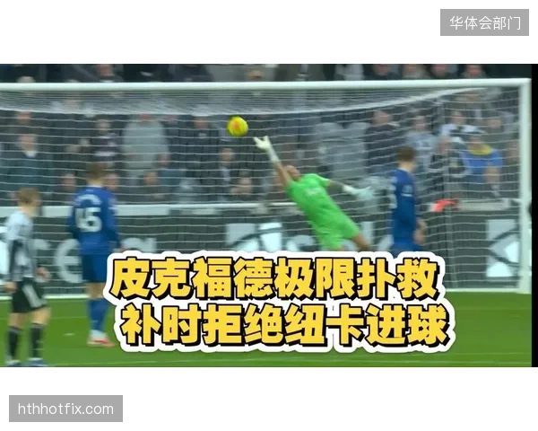 埃弗顿门神皮克福德主力位置稳固，其大赛经验是后防宝贵财富。